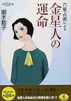 【中古】 六星占術による金星人の運命 平成１０年版/ベストセラーズ/細木数子 Amazon.co.jp: 六星占術による金星人の運命 平成24年版 (ワニ