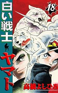 日本値下 白い戦士ヤマト 1巻 15巻 セット 高橋よしひろ 最大級通販 Sanmarcosrestaurant Com 日本値下 白い戦士ヤマト 1巻 15巻 セット 高橋よしひろ 最大級通販 Sanmarcosrestaurant Com