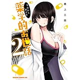 今日から使える薬学的お世話 2 (ドラゴンコミックスエイジ)