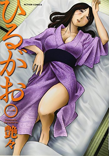 ひるがお(1) (アクションコミックス（メンズヤング）)