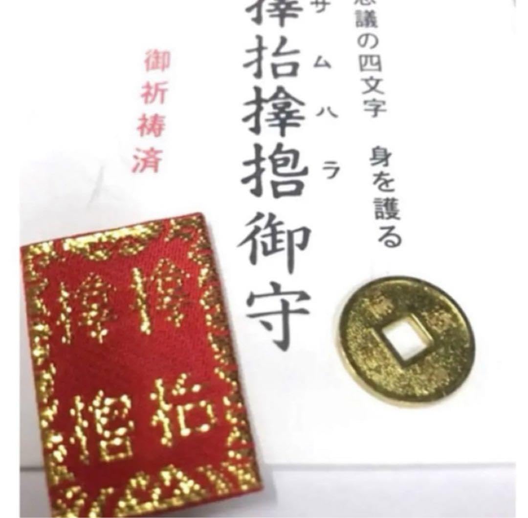 1023.　絵銭　福銭　上棟銭　お守り　サムハラ銭 1023. 絵銭 福銭 上棟銭 お守り サムハラ銭 Yahoo!オークション