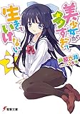 美少女が多すぎて生きていけない2 (電撃文庫)