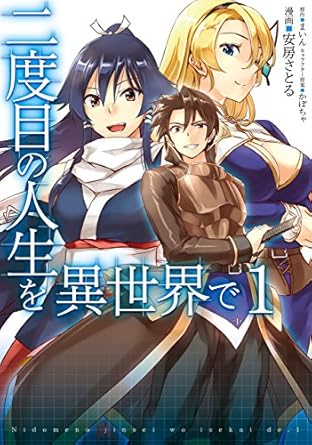 二度目の人生を異世界で