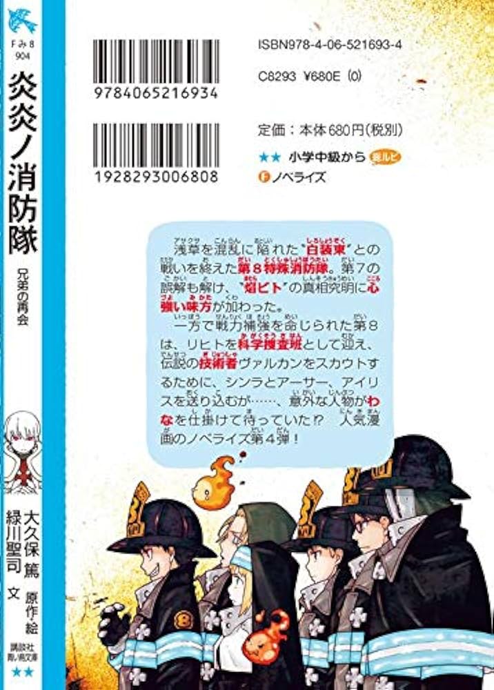 炎炎ノ消防隊 兄弟の再会 (講談社青い鳥文庫 F み 8-904