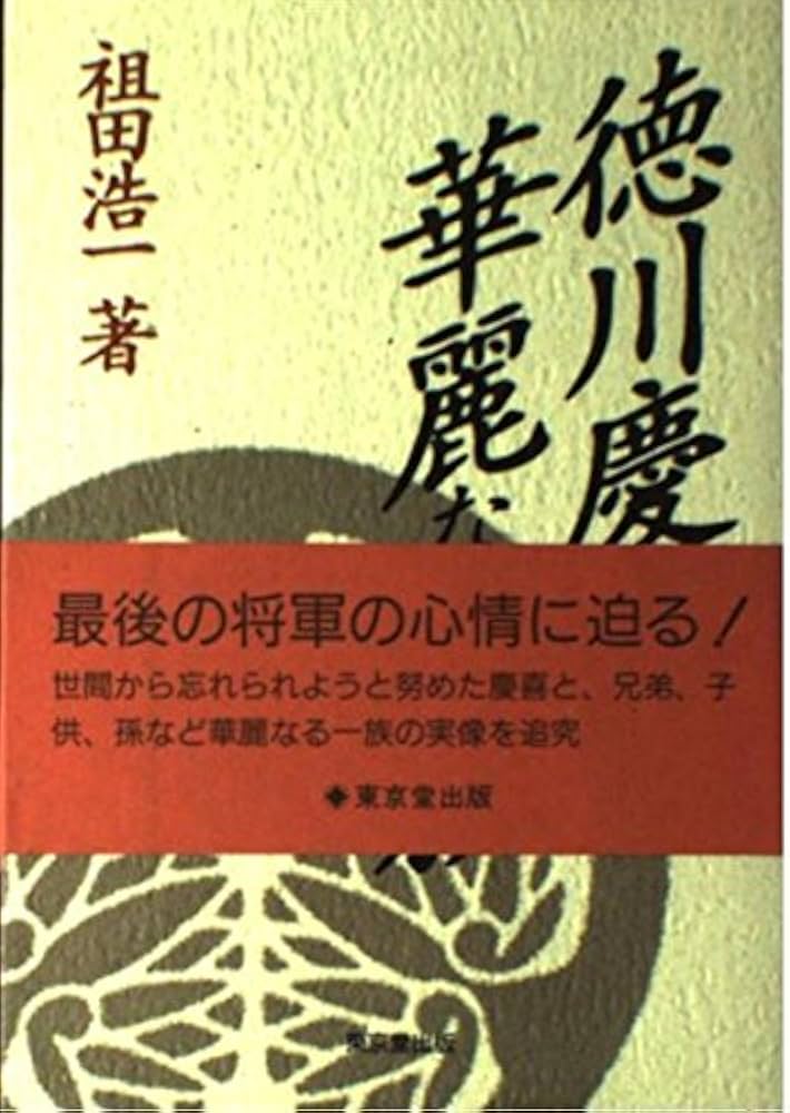 徳川慶喜と華麗なる一族 | 祖田 浩一 |本 | 通販 | Amazon