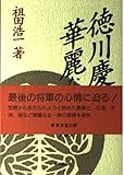 徳川慶喜と華麗なる一族