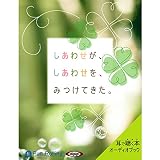 しあわせが、しあわせを、みつけてきた。