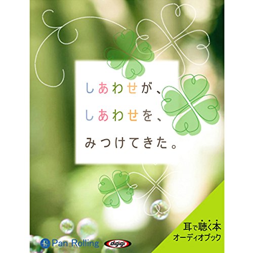 『しあわせが、しあわせを、みつけてきた。』のカバーアート