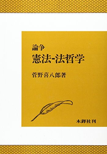 論争憲法-法哲学
