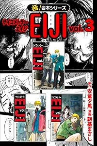 【極！合本シリーズ】 サイコメトラーEIJI3巻