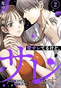 愛サレてるけど、サレてます。～矛盾だらけの結婚生活～（２） (パルシィコミックス)