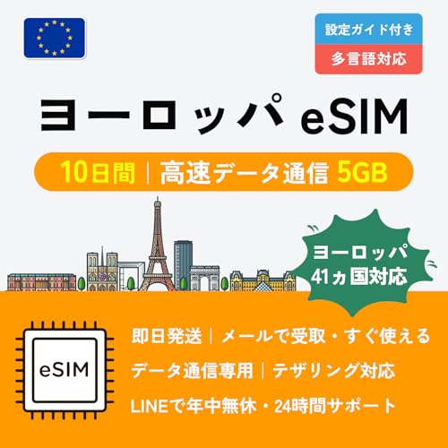 ���[���b�p eSIM �b10���� 5GB �b5G/4G LTE �����f�[�^�ʐM�b���[���b�p42�������V�i�C�^���A�E�t�����X�E�h�C�c�E�X�y�C���Ȃǁj�b�������p�E�{�l�m�F�s�v�b24���ԃT�|�[�g ���[���b�pesim