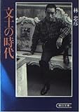 文士の時代 (朝日文庫)