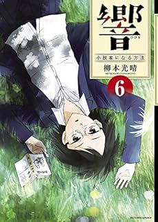 響 小説家になる方法 6巻 感想 レビュー 試し読み 読書メーター 響 小説家になる方法 6巻 感想 レビュー 試し読み 読書メーター
