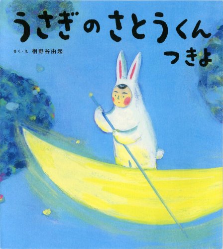 Amazon.co.jp: うさぎのさとうくん つきよ (おひさまのほん) : 相野谷