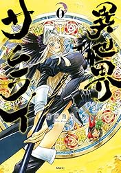 異世界サムライ 6 (MFC) | 齋藤 勁吾 | マンガ | Kindleストア | Amazon