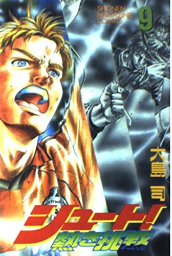 シュート 9: 熱き挑戦 (少年マガジンコミックス)