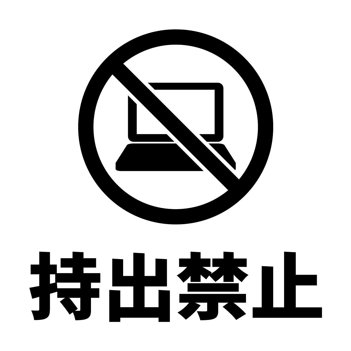 Amazon | パソコン PC データ 持ち出し禁止 注意 シール ステッカー 