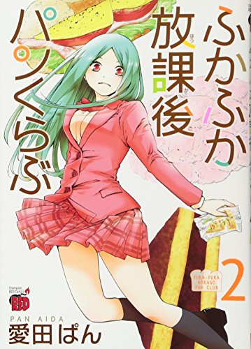 ふかふか放課後パンくらぶ 2 (チャンピオンREDコミックス)