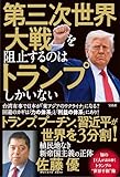 第三次世界大戦を阻止するのはトランプしかいない