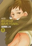 おじさんは忘れモノのなか。 (シトロンコミックス)