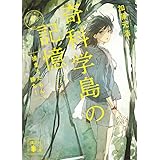奇科学島の記憶　捕まえたもん勝ち！ (講談社文庫)
