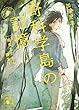 セール中のKindle本11：奇科学島の記憶　捕まえたもん勝ち！ 