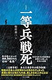 普及版 　［復刻版］一等兵戦死 - 松村 益二
