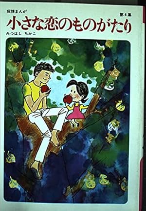 Amazon.co.jp: 小さな恋のものがたり 第45集 : みつはし ちかこ