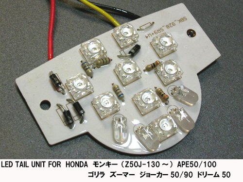 Amazon | LEDテールユニット Flux LED（角型)使用 モンキー ゴリラ APE