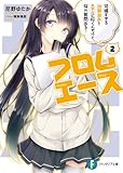 フロムエース2　可憐すぎる幼馴染みとホテルに行くんだけど、何か質問ある？ (富士見ファンタジア文庫)