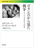 ボタン穴から見た戦争――白ロシアの子供たちの証言 (岩波現代文庫)