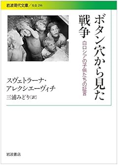 ボタン穴から見た戦争――白ロシアの子供たちの証言 (岩波現代文庫)