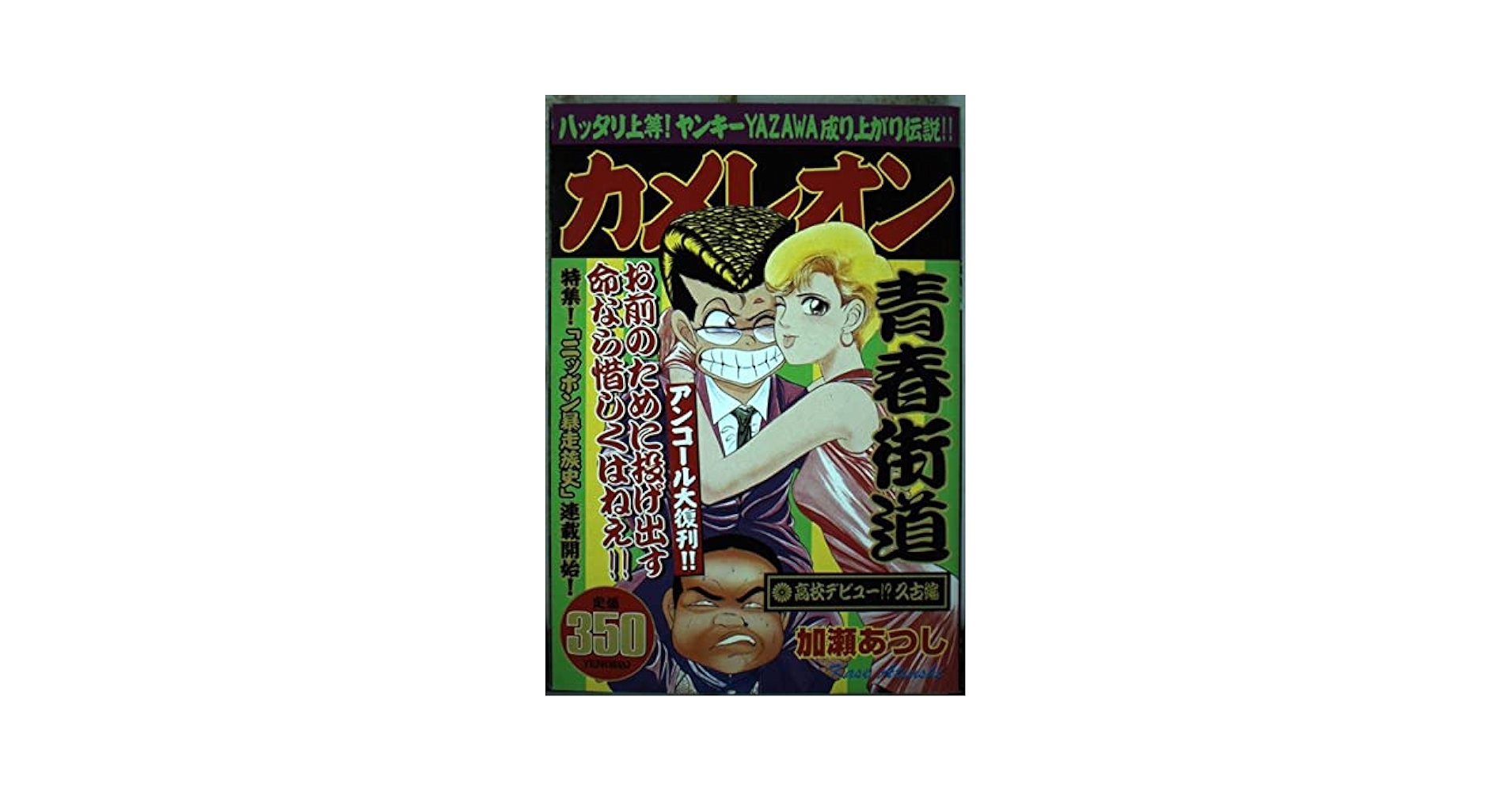 【中古】 カメレオン 矢沢ｖｓ相沢ｖｓ椎名編　後編/講談社/加瀬あつし 中古】 カメレオン 矢沢vs相沢vs椎名編 後編/講談社/加瀬あつし