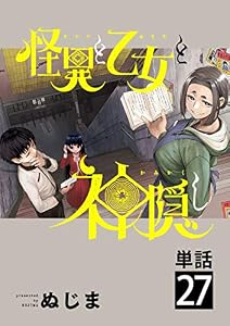 怪異と乙女と神隠し【単話】（２７） (やわらかスピリッツ)