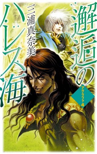 邂逅のハレス海 アグラファ４ C Novelsファンタジア 三浦真奈美 那知上 陽子 日本の小説 文芸 Kindleストア Amazon