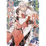 異世界で獣人のつがいになりました (角川ルビー文庫)