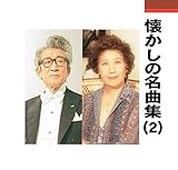 青い背広で 歌詞