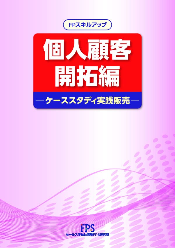 FPスキルアップ 個人顧客開拓編 : Amazon.sg: Books