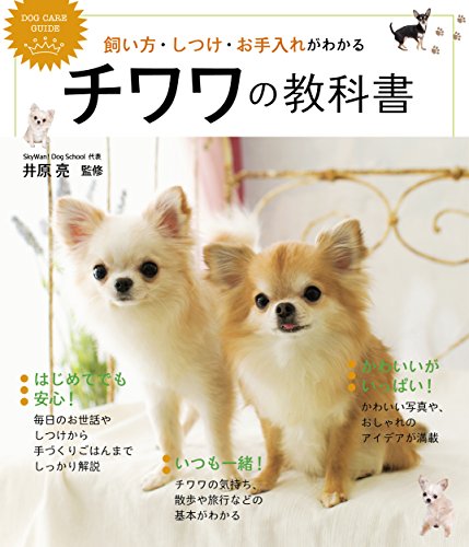無料電子書籍 アプリ 飼い方・しつけ・お手入れがわかる チワワの教科書 (DOG CARE GUIDE) バイ
