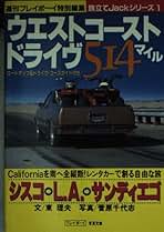 ウエストコースト・ドライヴ514マイル (プレイボーイ写真文庫―旅立てJackシリーズ) ウエストコースト・ドライヴ514マイル (プレイボーイ写真文庫
