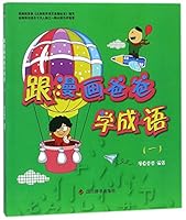 跟漫画爸爸学成语 7557902645 Book Cover