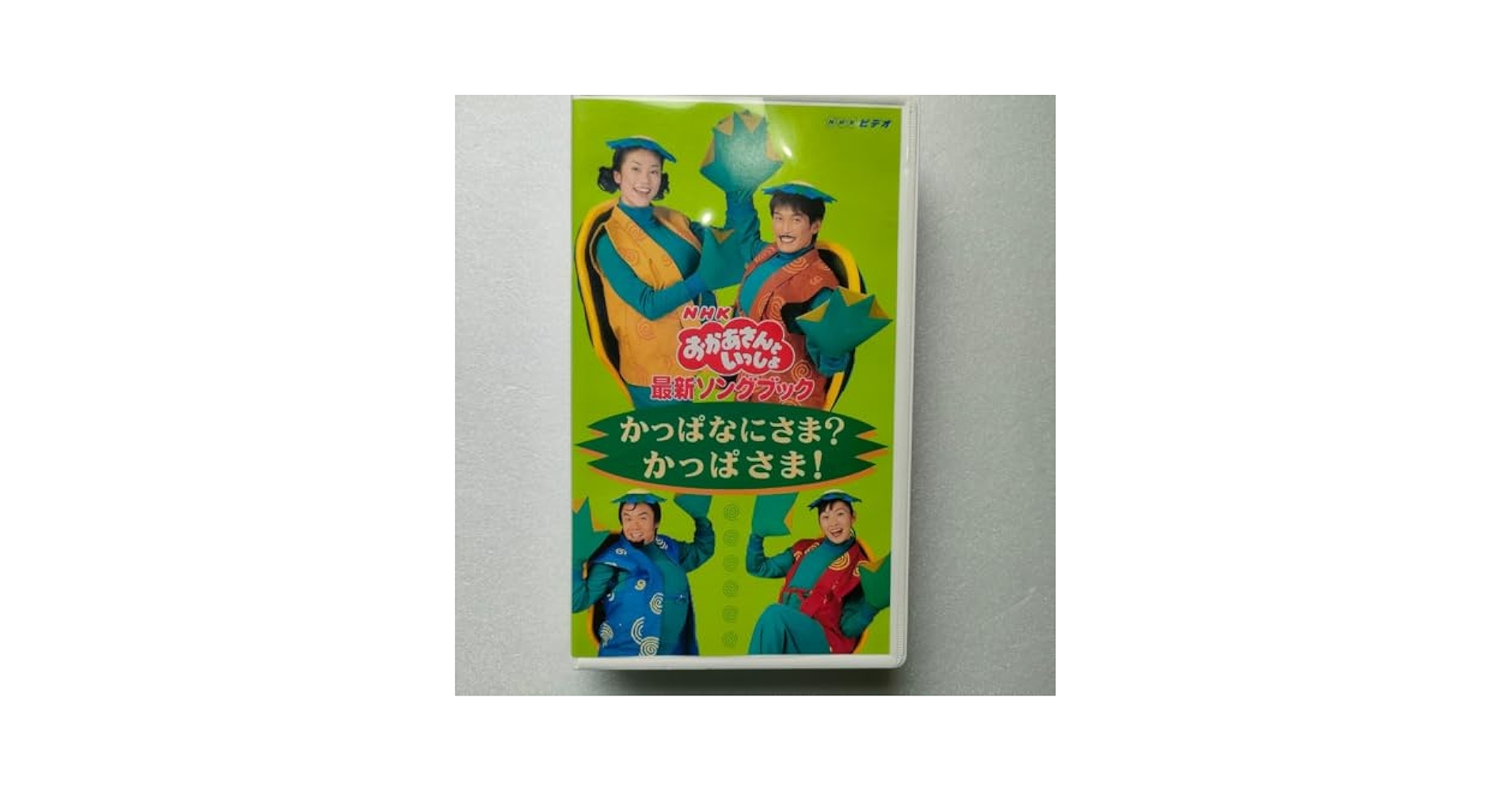 Amazon.co.jp: VHS NHK おかあさんといっしょ 『かっぱなにさま