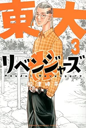 東京リベンジャーズ単行本 東京卍リベンジャーズ(17) (少年マガジンコミックス) | 和久井 健 |本