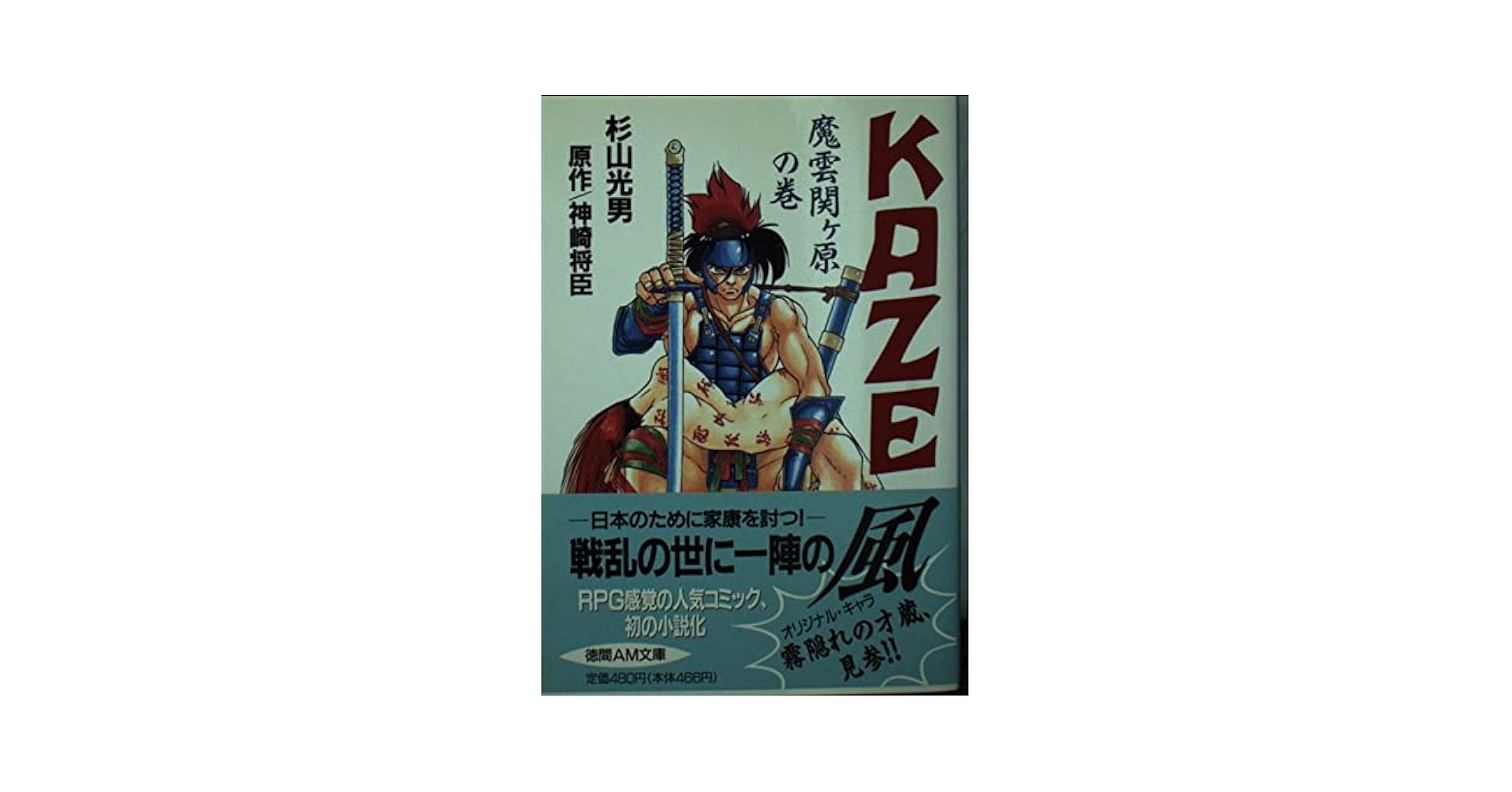 【中古】 Ｋａｚｅ 魔雲関ケ原の巻/徳間書店/杉山光男 中古】 KAZE 魔雲関ケ原の巻 （徳間AM文庫） / 杉山 光男、 神崎