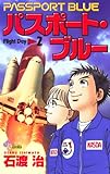 パスポート・ブルー（２） (少年サンデーコミックス)
