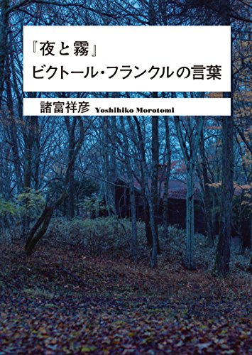 『夜と霧』ビクトール・フランクルの言葉 (ワニ文庫) 『夜と霧』ビクトール・フランクルの言葉 (ワニ文庫)
