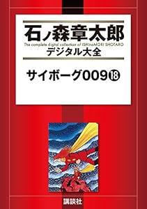 サイボーグ００９（１８） (石ノ森章太郎デジタル大全)