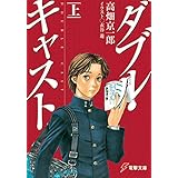 ダブル・キャスト〈上〉 (電撃文庫)