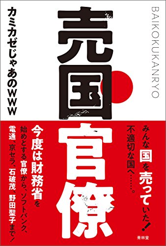 無料電子書籍 おすすめ 売国官僚 (青林堂ビジュアル) バイ